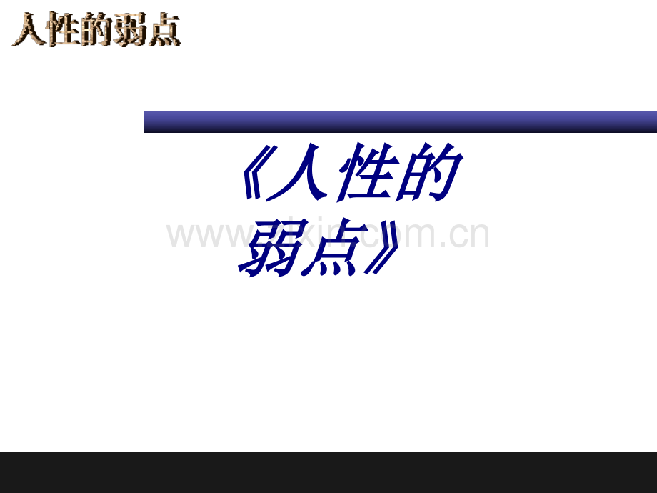 人性的弱点专题培训课件.ppt_第1页