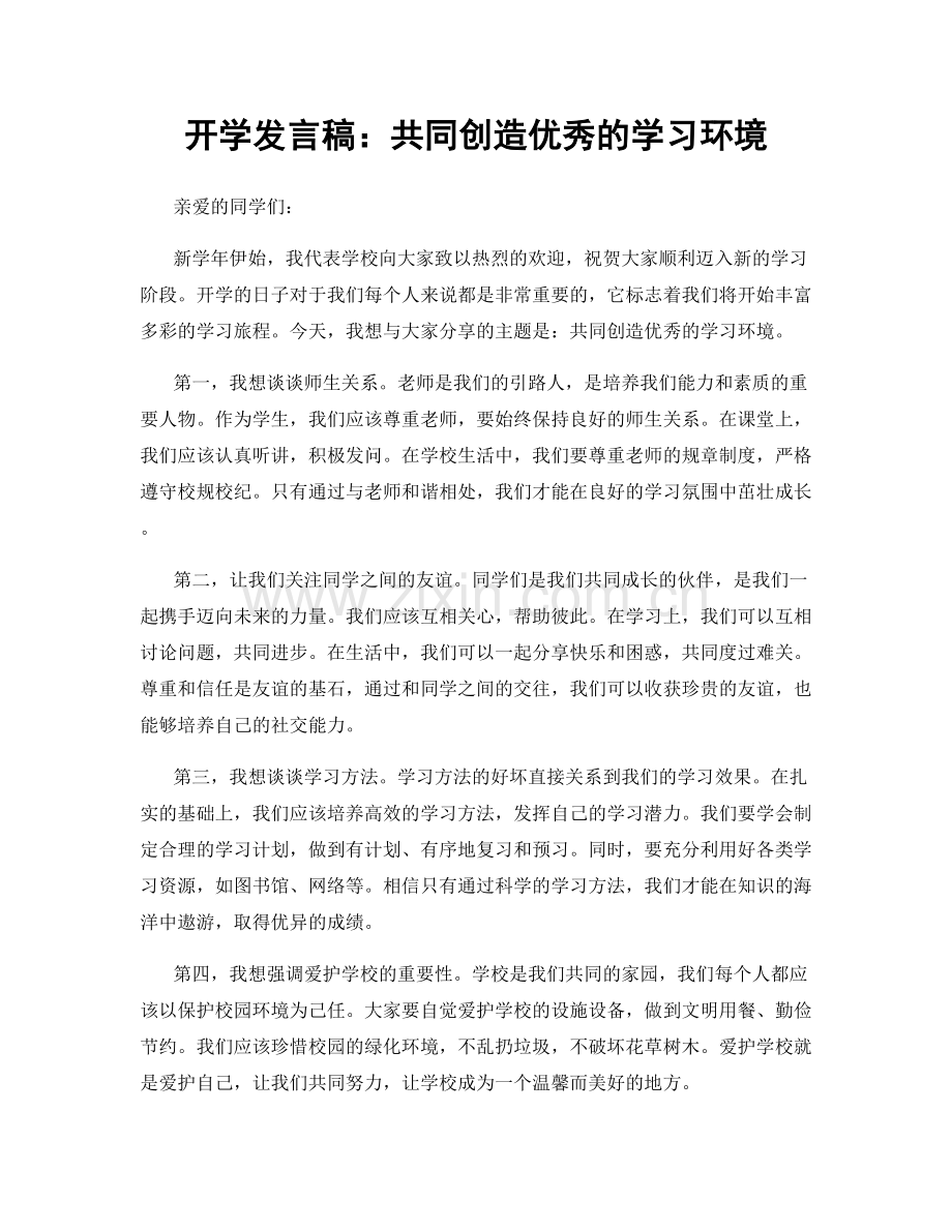 开学发言稿：共同创造优秀的学习环境.docx_第1页