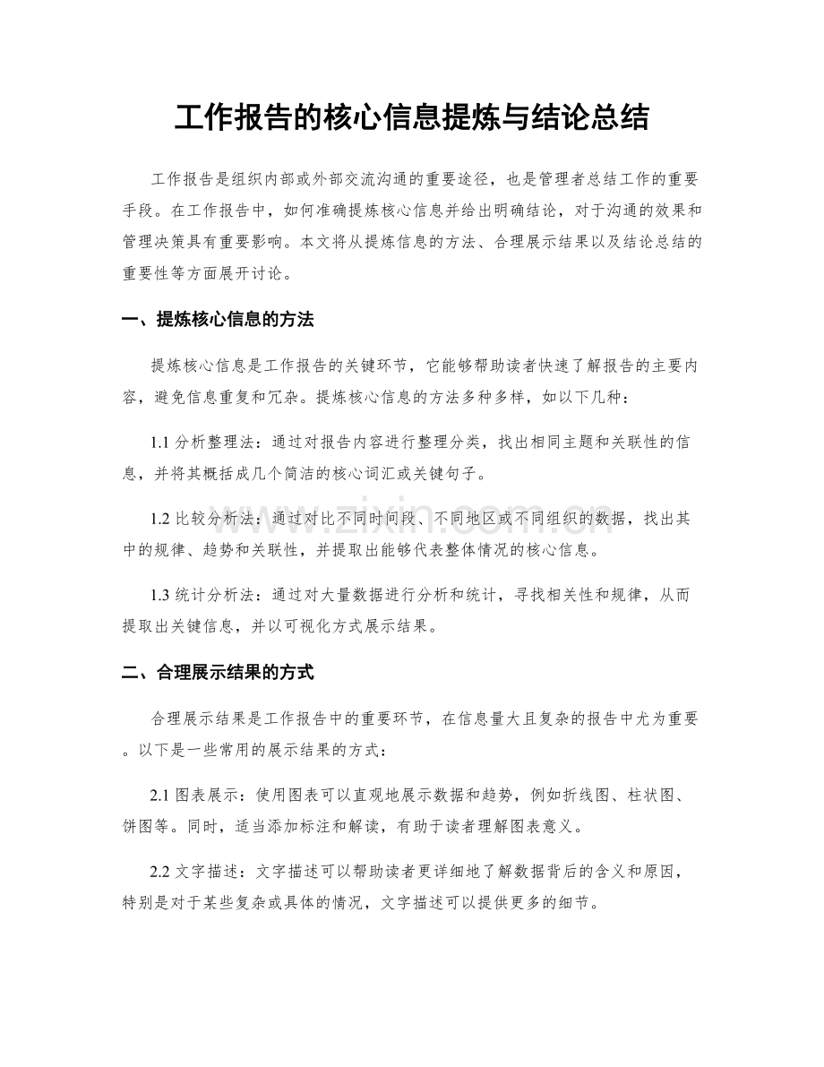 工作报告的核心信息提炼与结论总结.docx_第1页