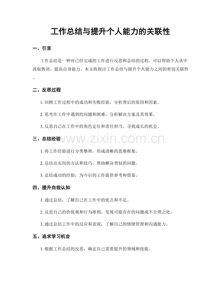 工作总结与提升个人能力的关联性.docx_第1页