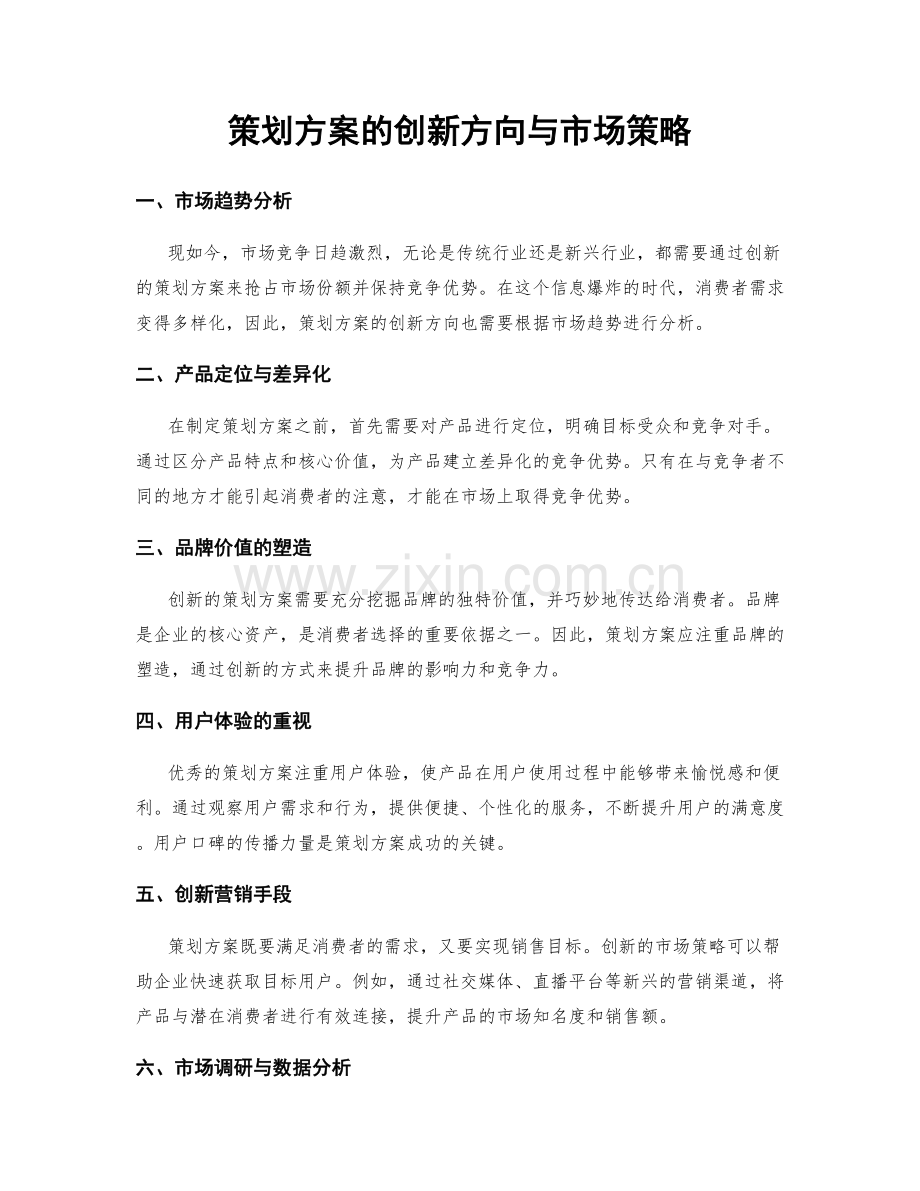 策划方案的创新方向与市场策略.docx_第1页