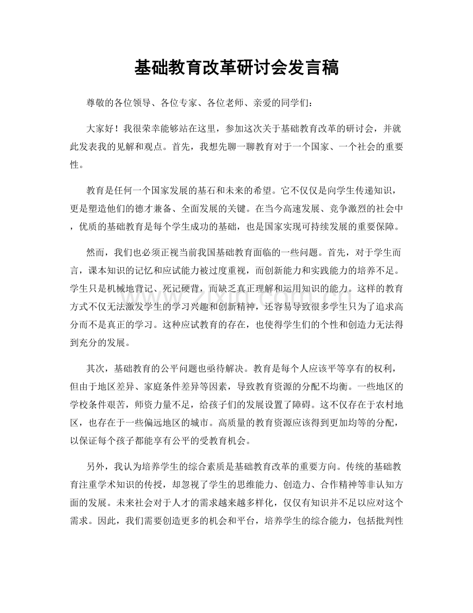 基础教育改革研讨会发言稿.docx_第1页