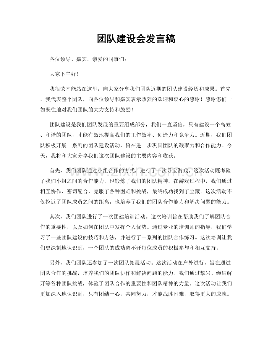 团队建设会发言稿.docx_第1页