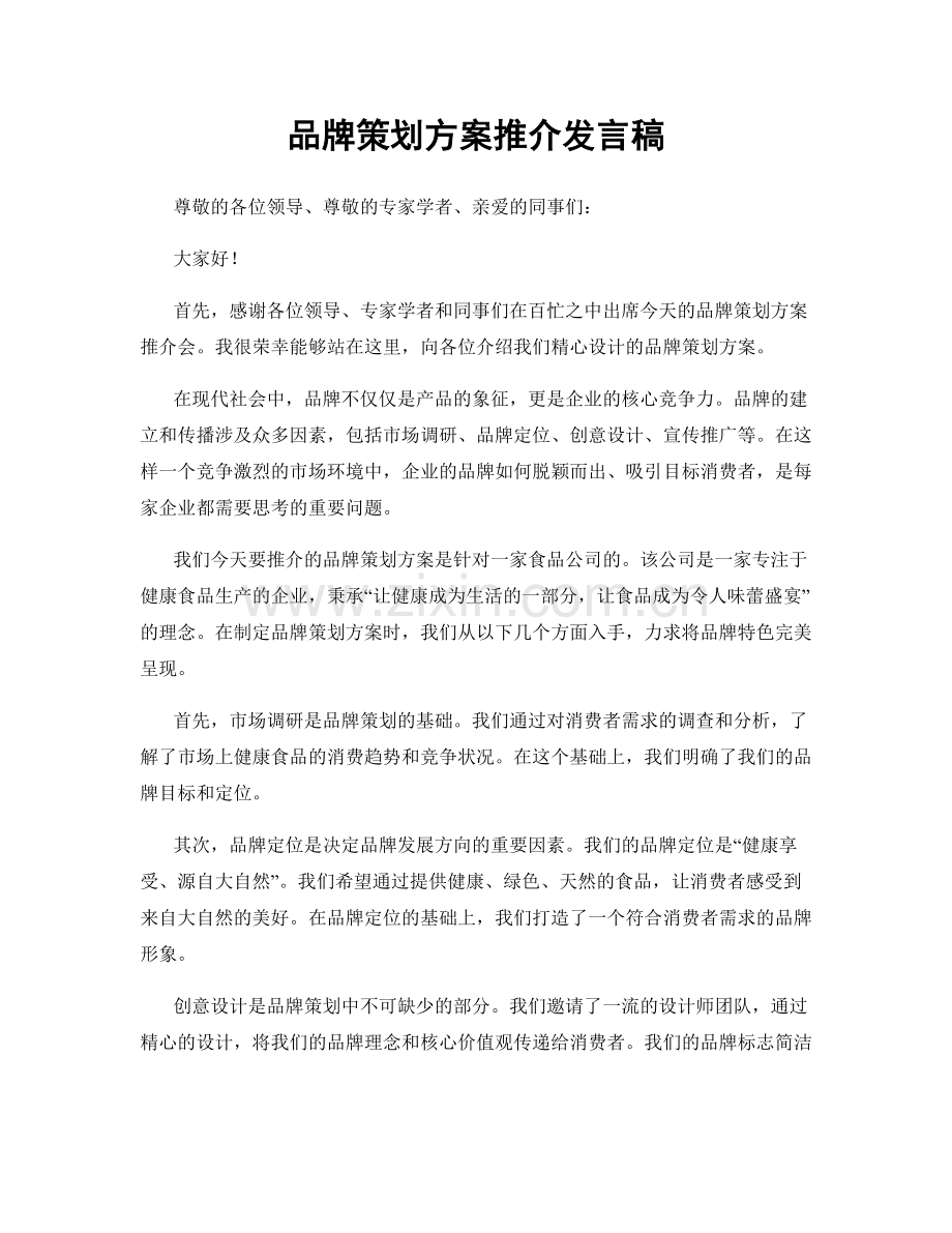 品牌策划方案推介发言稿.docx_第1页