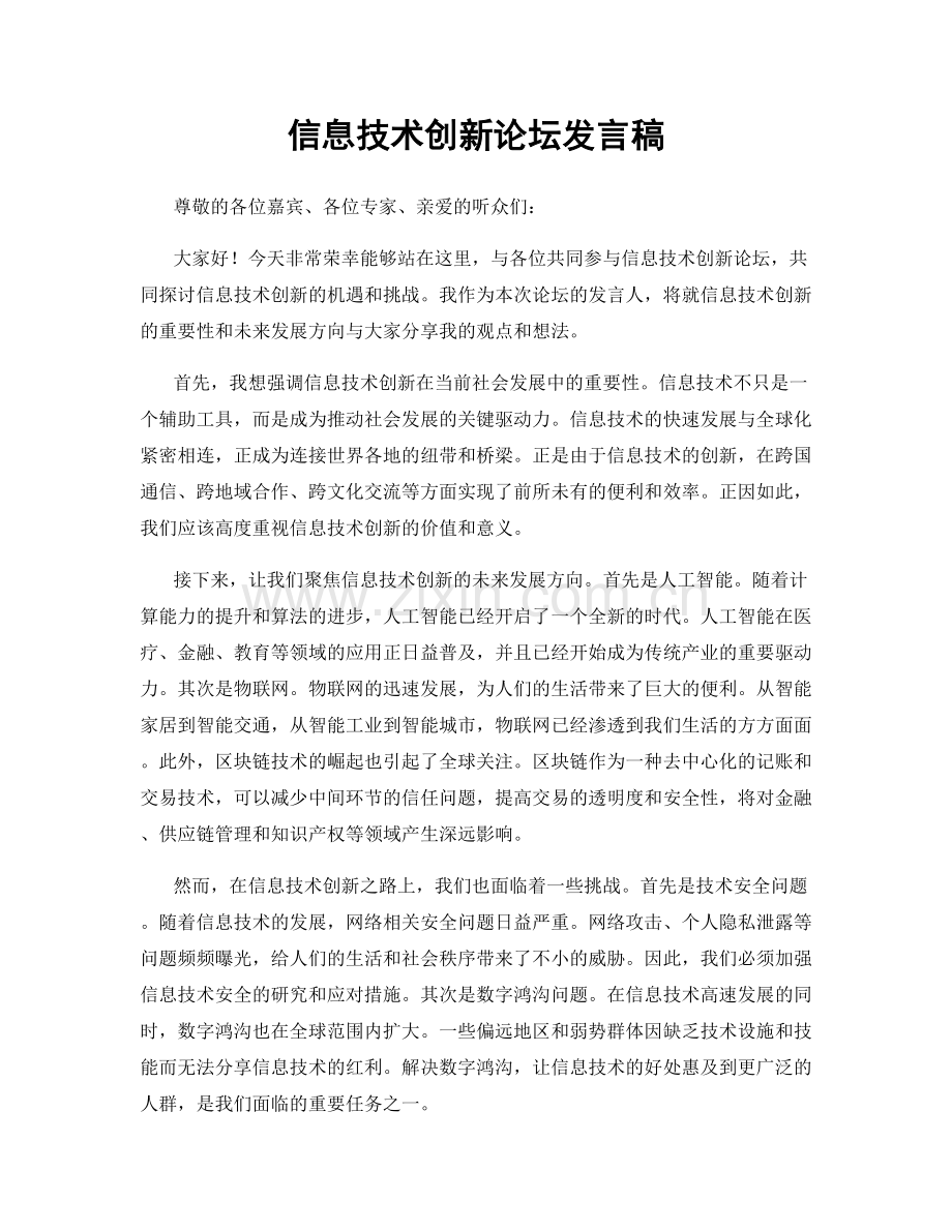 信息技术创新论坛发言稿.docx_第1页