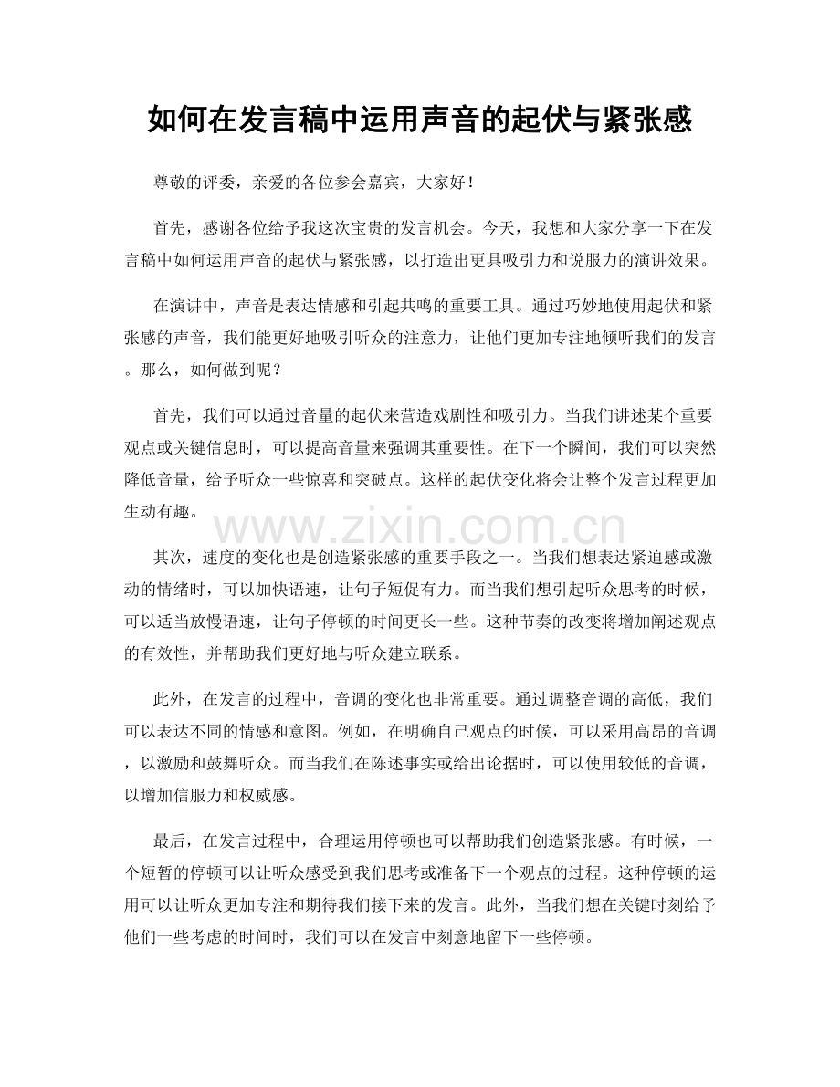 如何在发言稿中运用声音的起伏与紧张感.docx_第1页