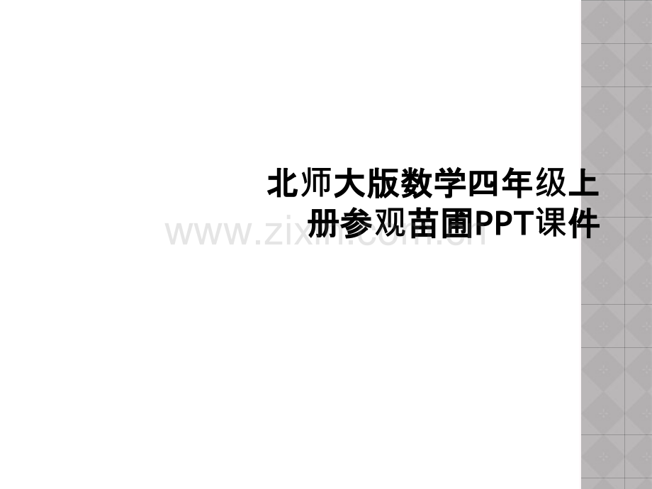 北师大版数学四年级上册参观苗圃PPT课件.ppt_第1页