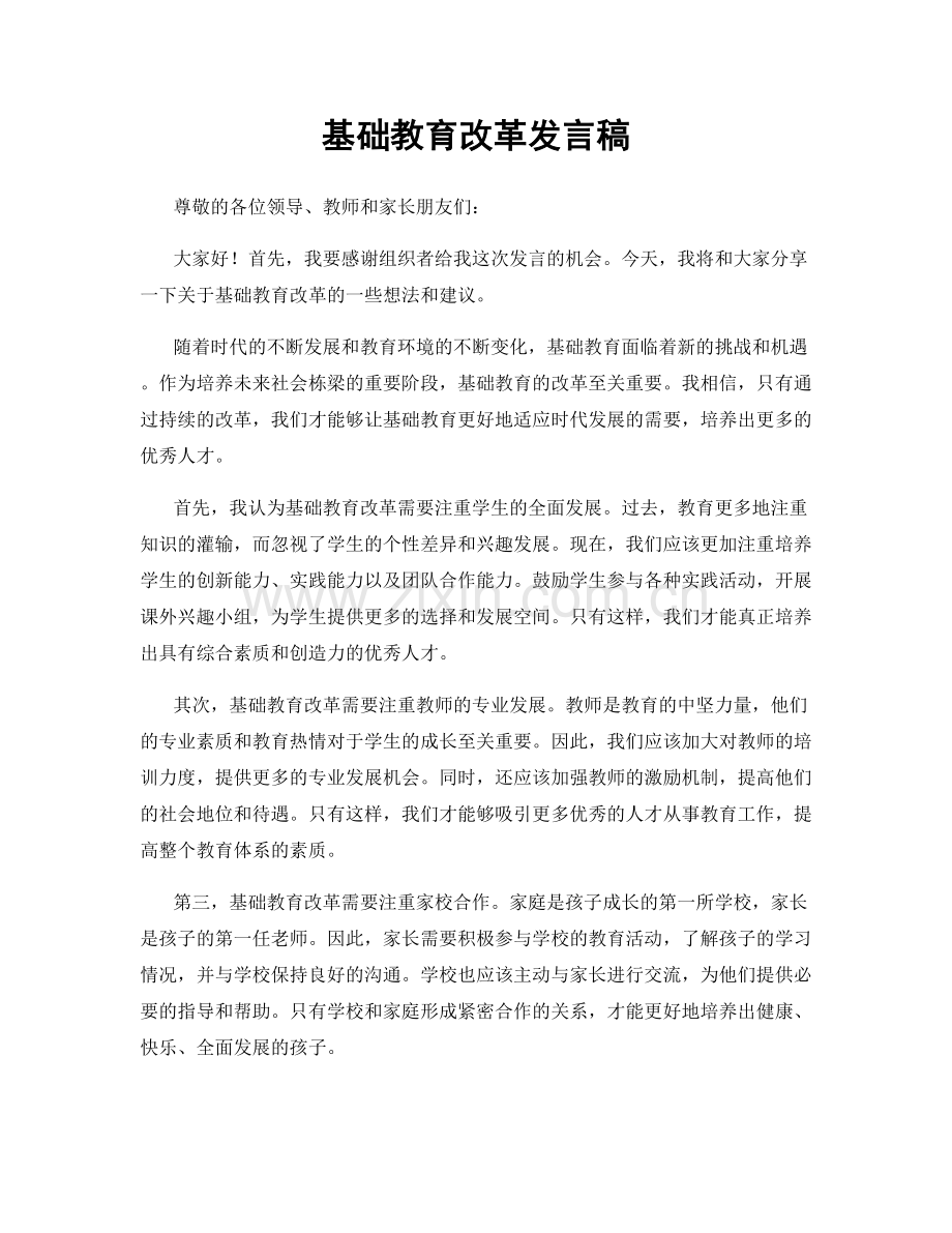 基础教育改革发言稿.docx_第1页