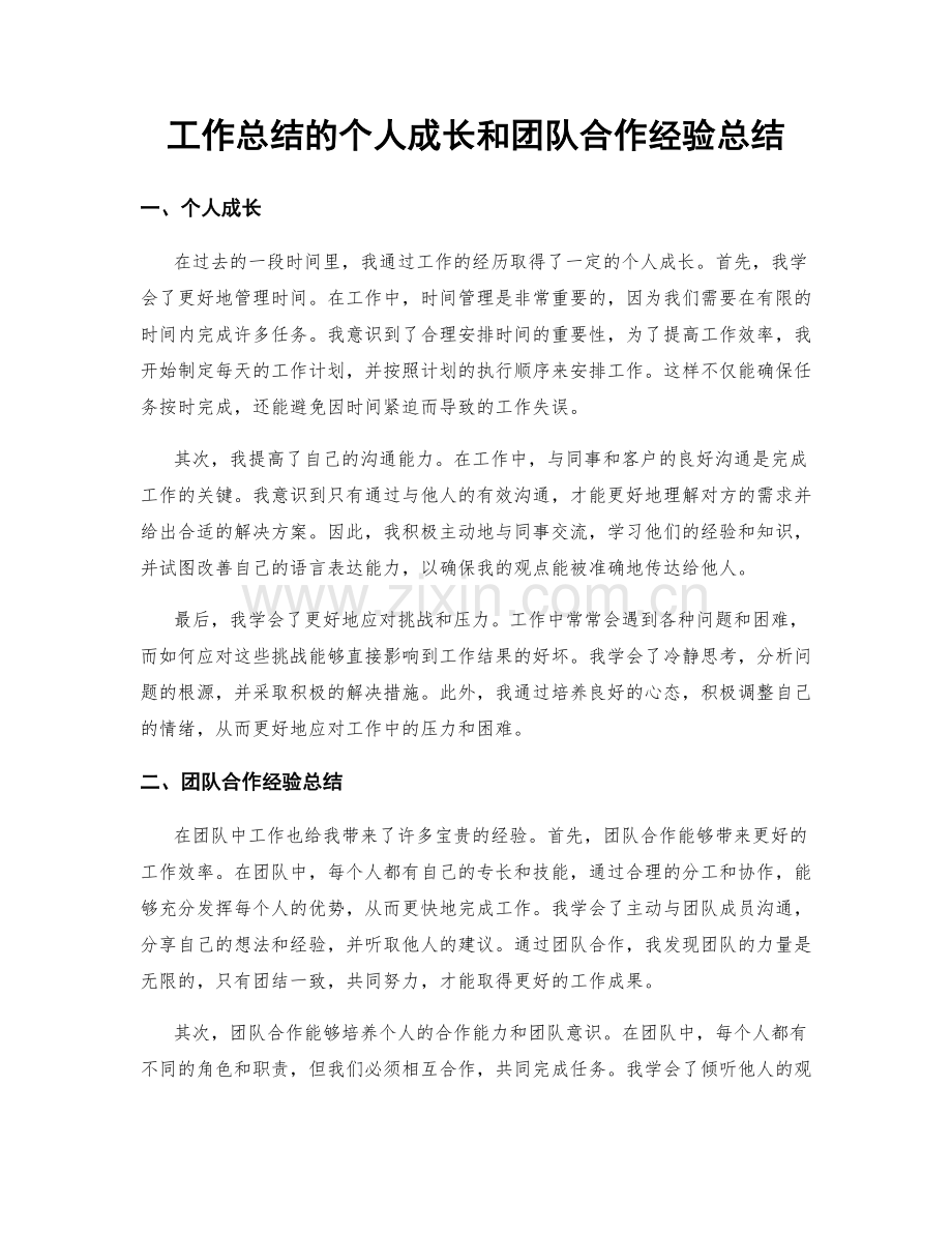 工作总结的个人成长和团队合作经验总结.docx_第1页