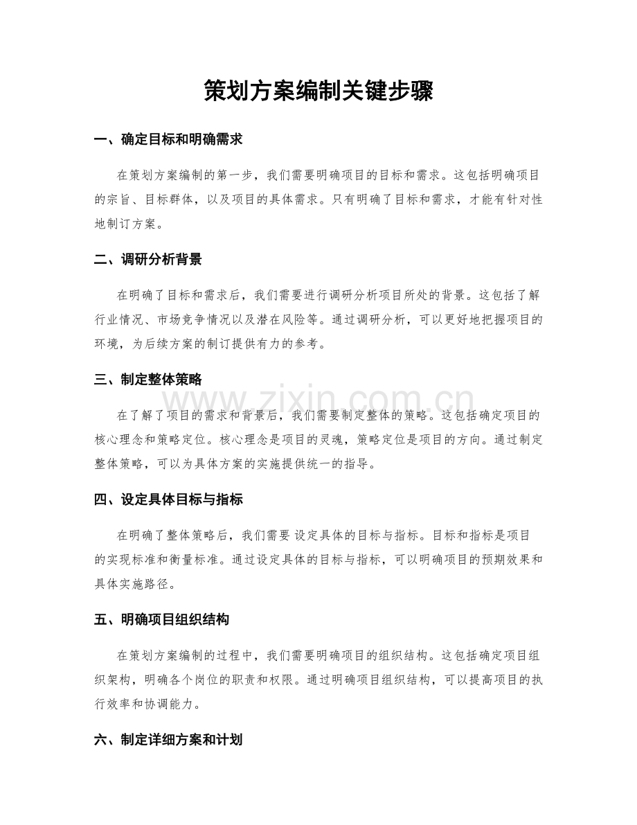 策划方案编制关键步骤.docx_第1页