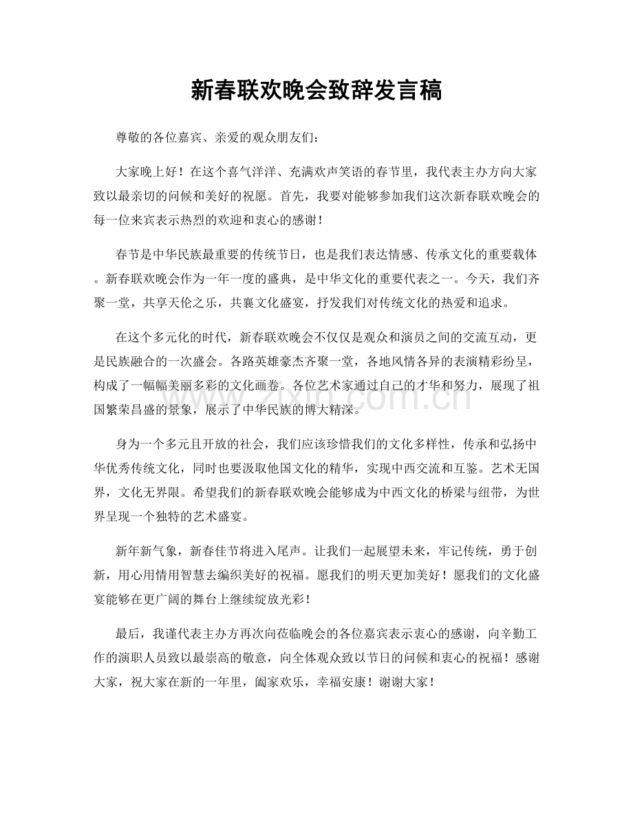 新春联欢晚会致辞发言稿.docx_第1页