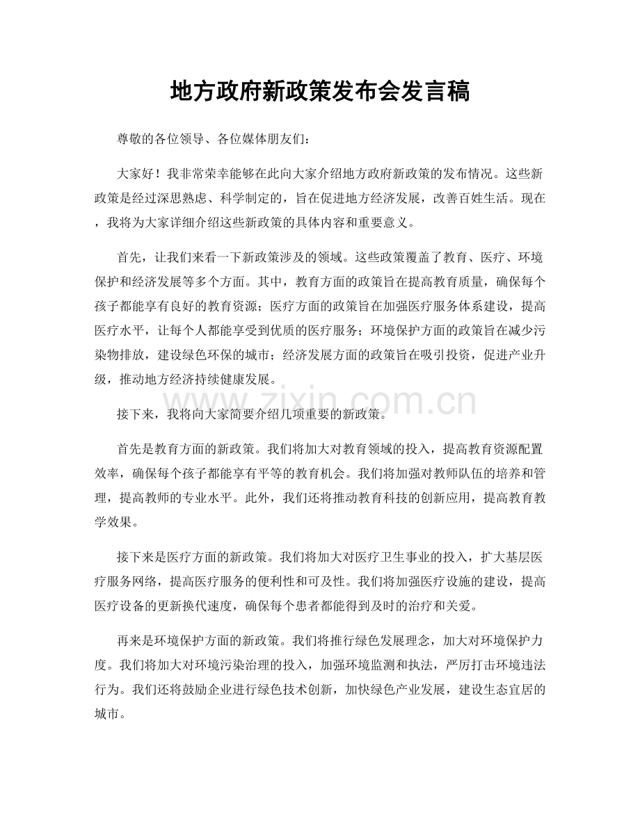 地方政府新政策发布会发言稿.docx_第1页