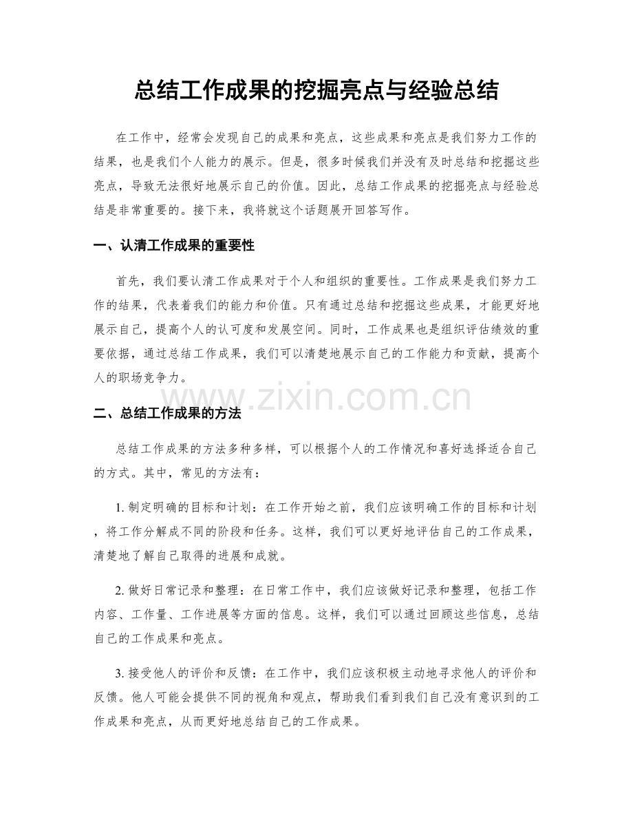 总结工作成果的挖掘亮点与经验总结.docx_第1页