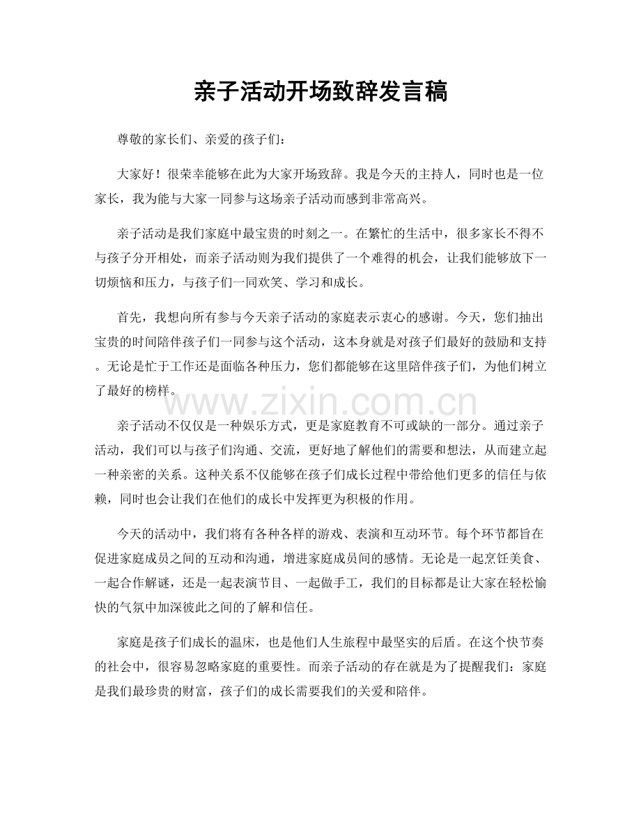 亲子活动开场致辞发言稿.docx_第1页