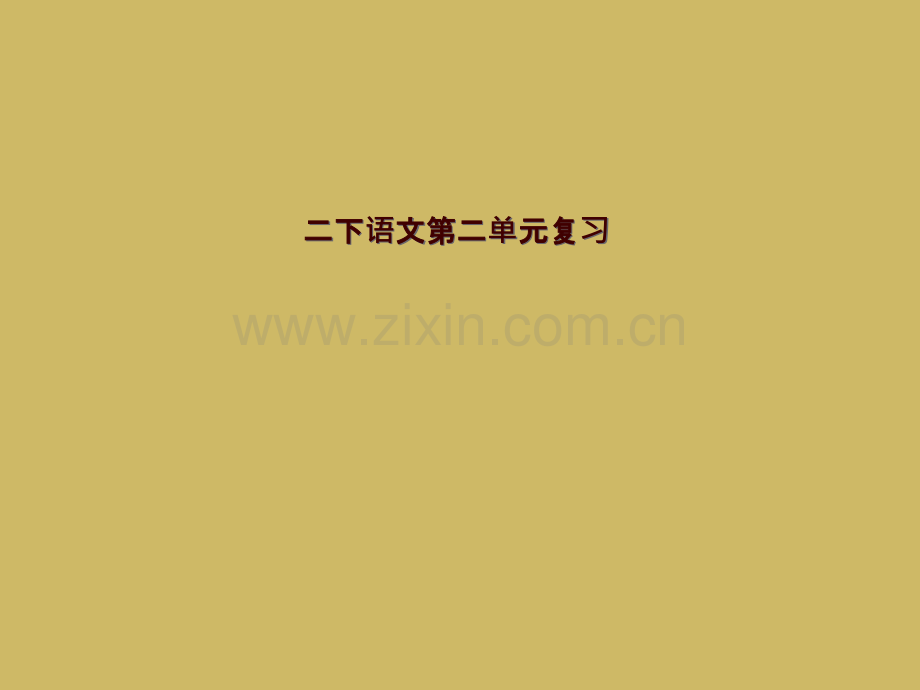 二下语文第二单元复习.pptx_第1页