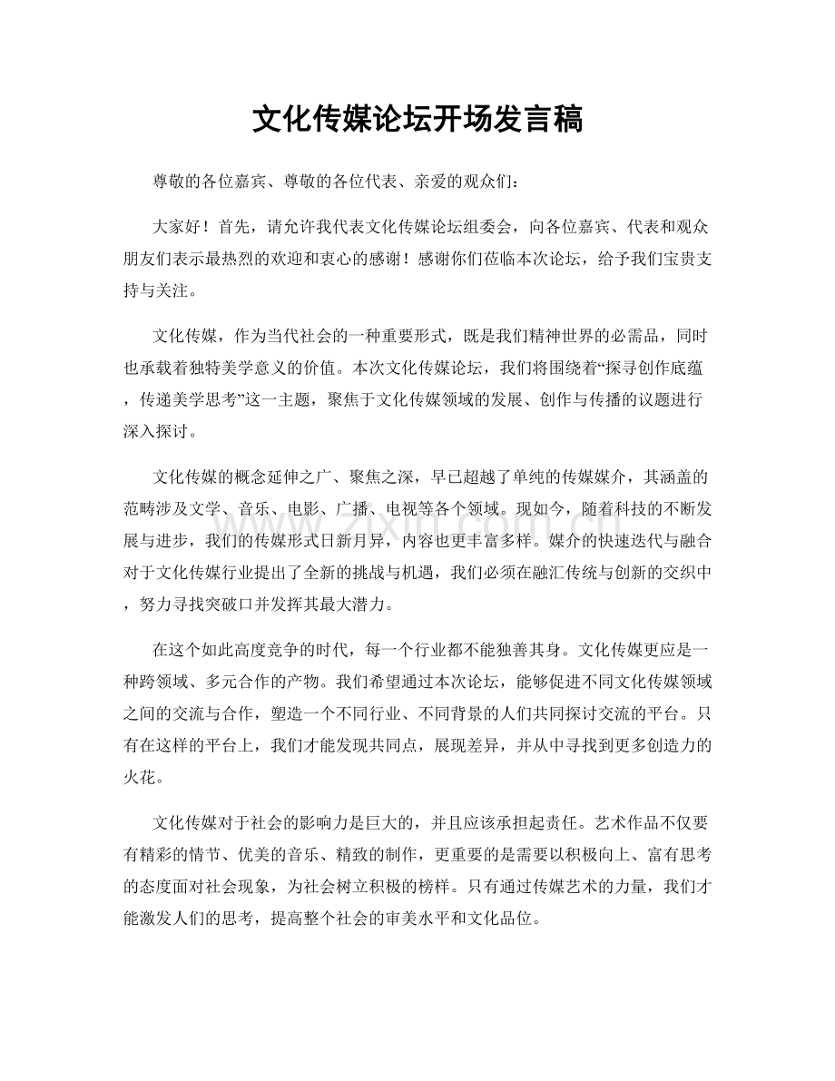 文化传媒论坛开场发言稿.docx_第1页