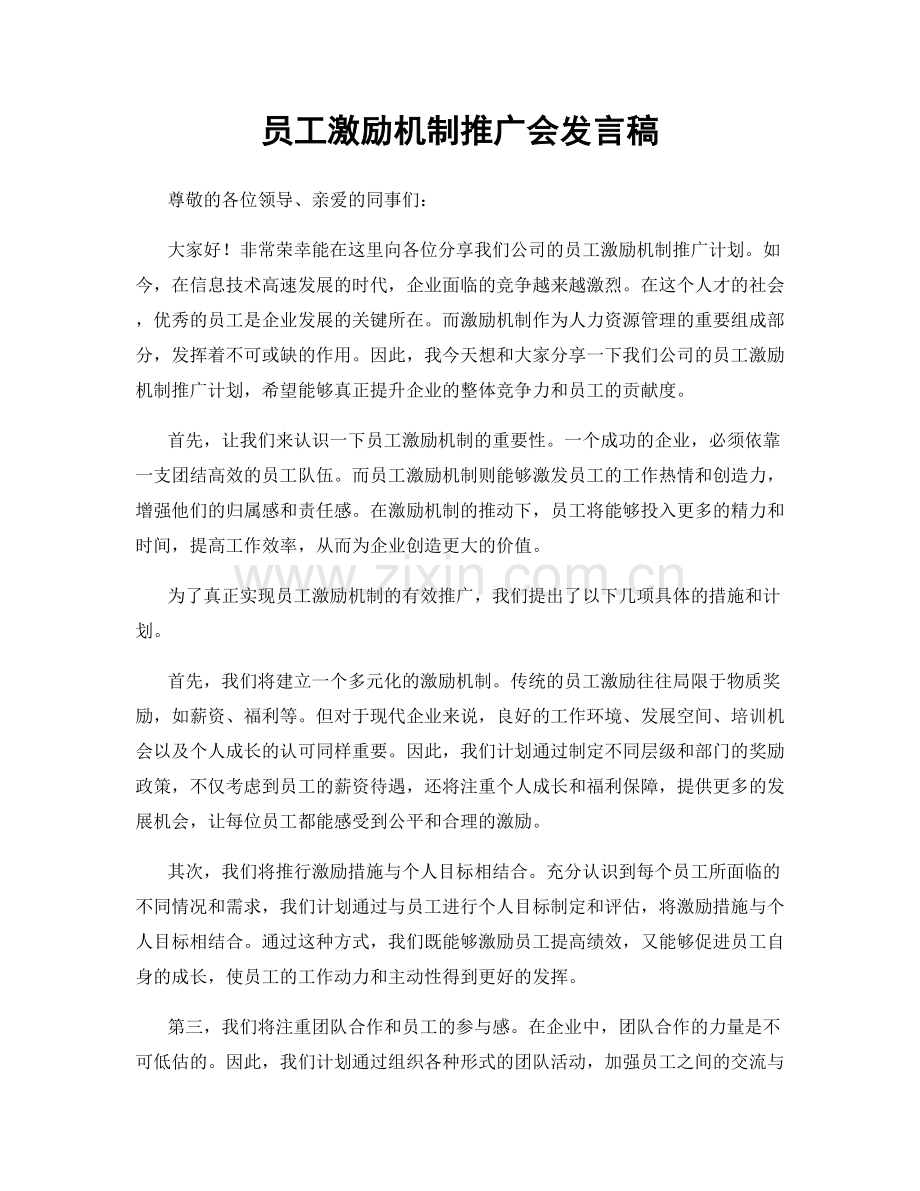 员工激励机制推广会发言稿.docx_第1页