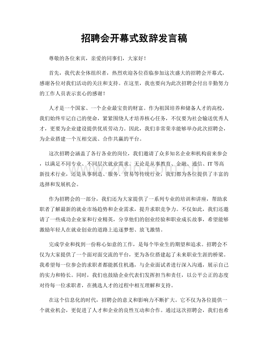 招聘会开幕式致辞发言稿.docx_第1页