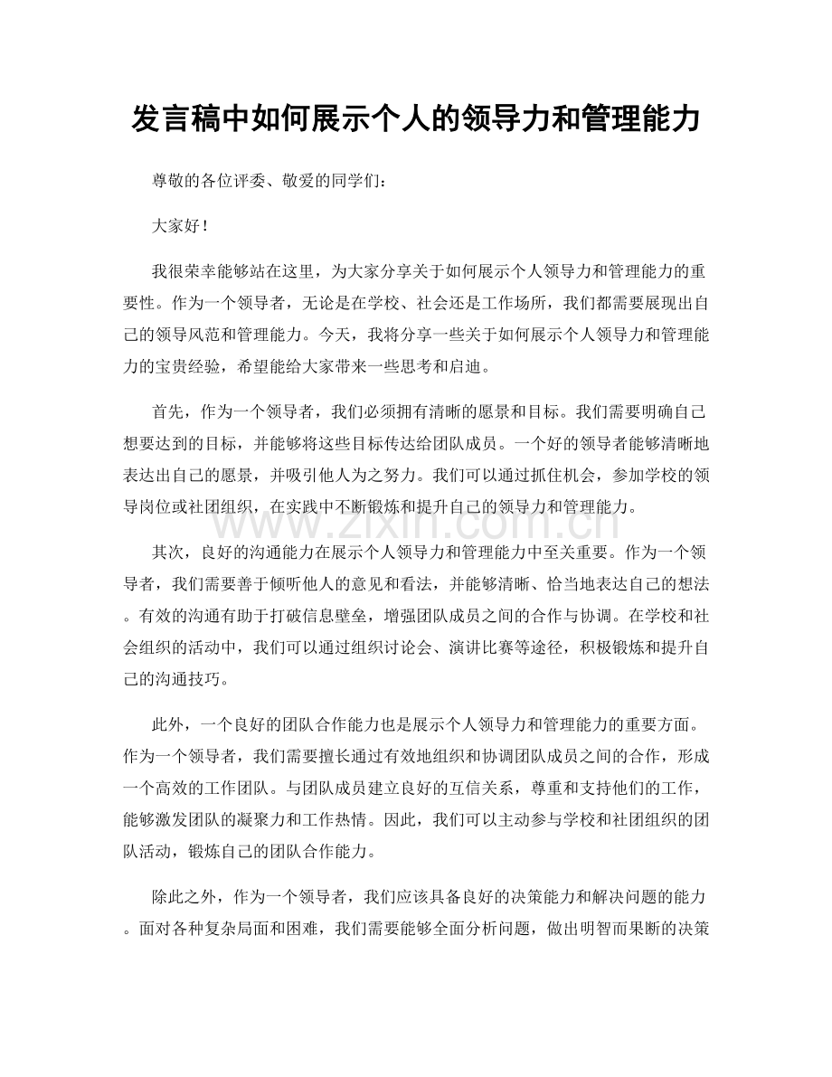 发言稿中如何展示个人的领导力和管理能力.docx_第1页