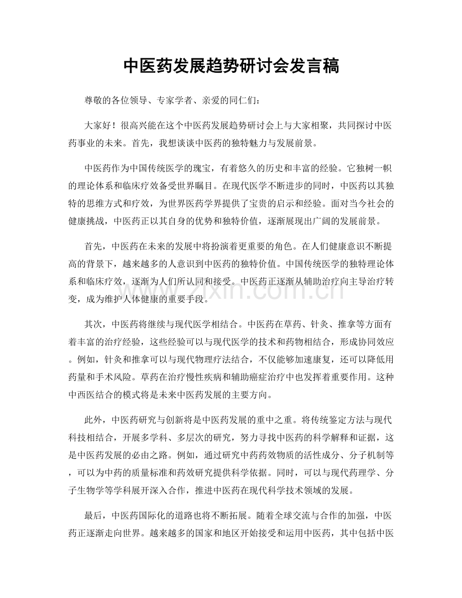 中医药发展趋势研讨会发言稿.docx_第1页