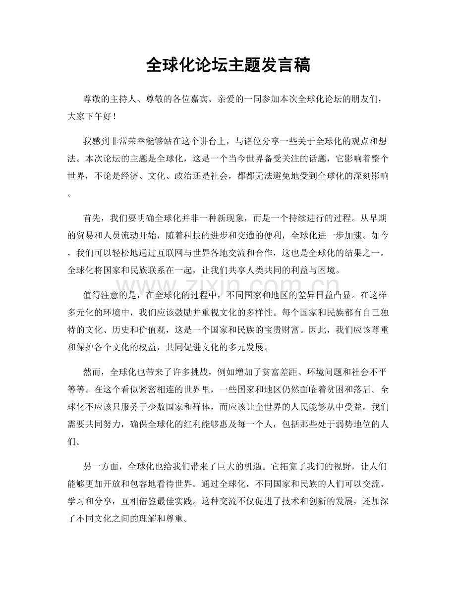 全球化论坛主题发言稿.docx_第1页