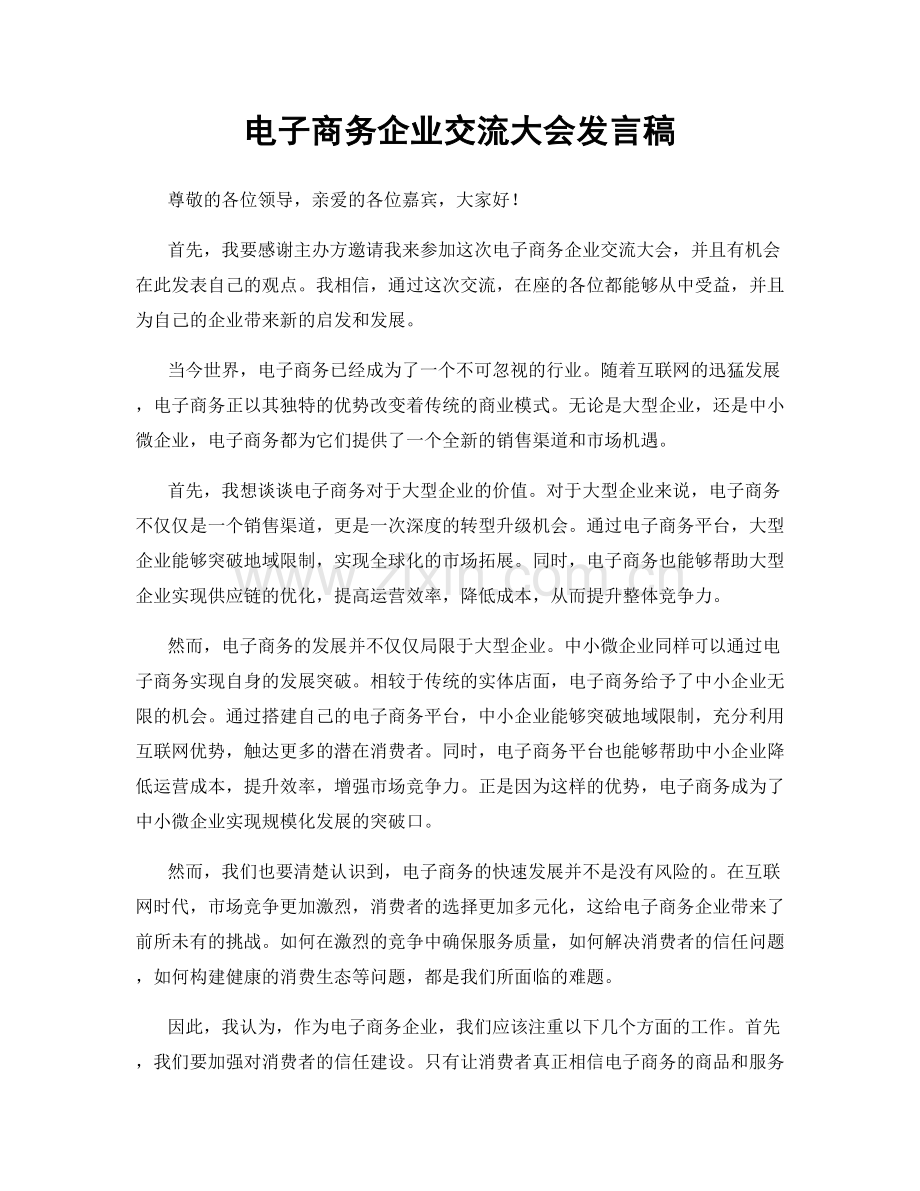 电子商务企业交流大会发言稿.docx_第1页