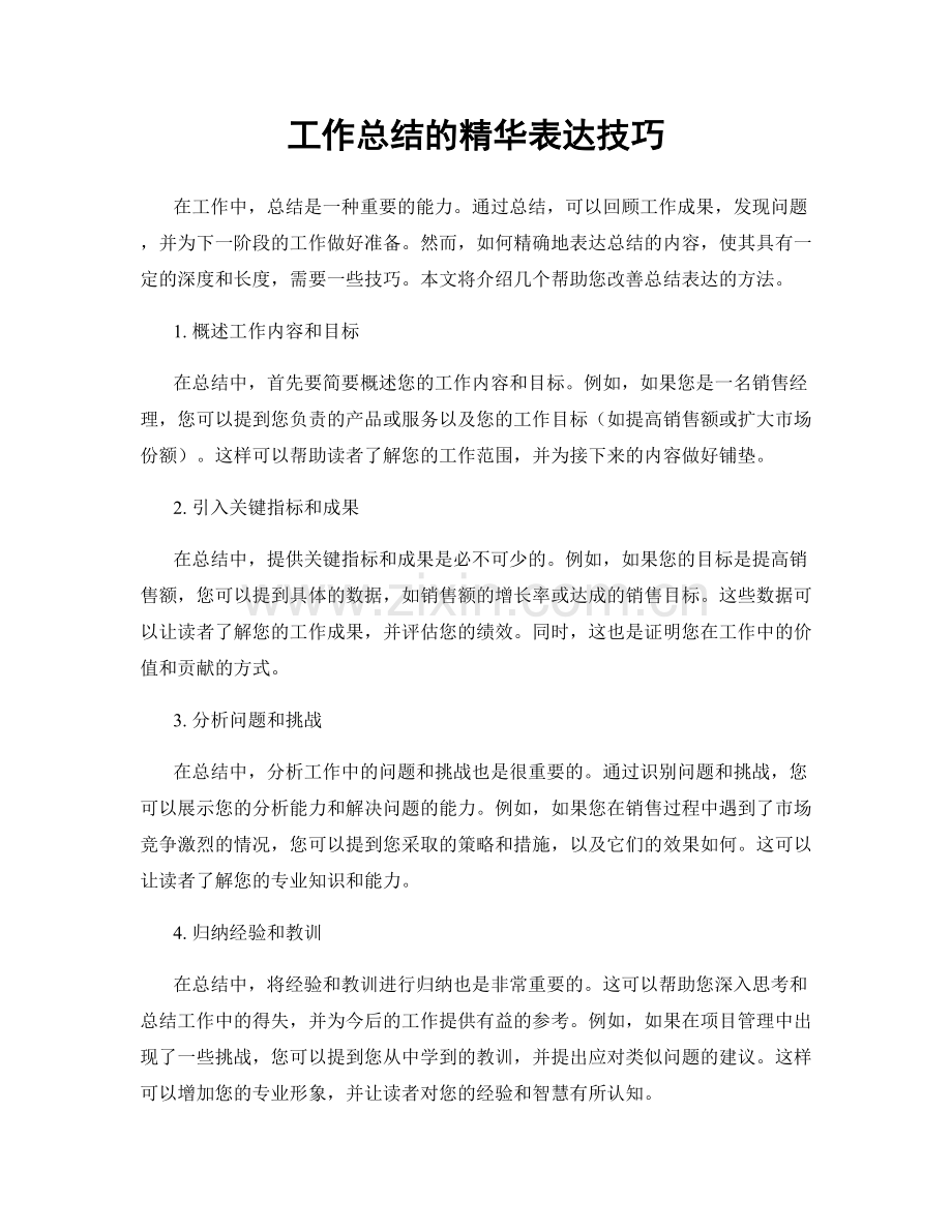 工作总结的精华表达技巧.docx_第1页