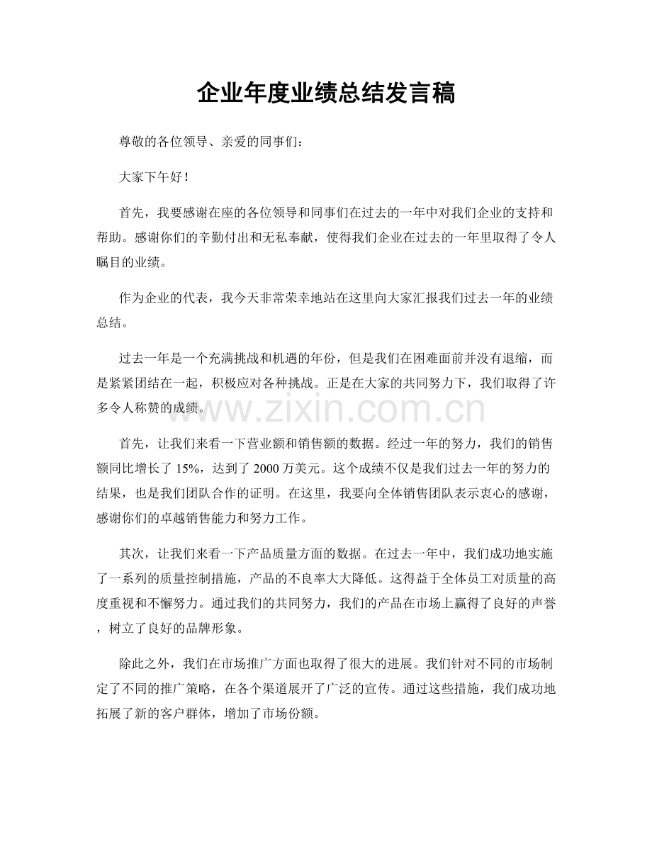 企业年度业绩总结发言稿.docx_第1页