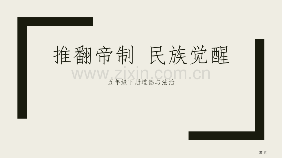 推翻帝制-民族觉醒教学课件省公开课一等奖新名师优质课比赛一等奖课件.pptx_第1页