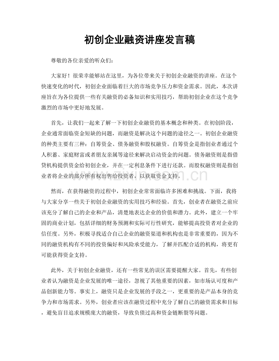 初创企业融资讲座发言稿.docx_第1页