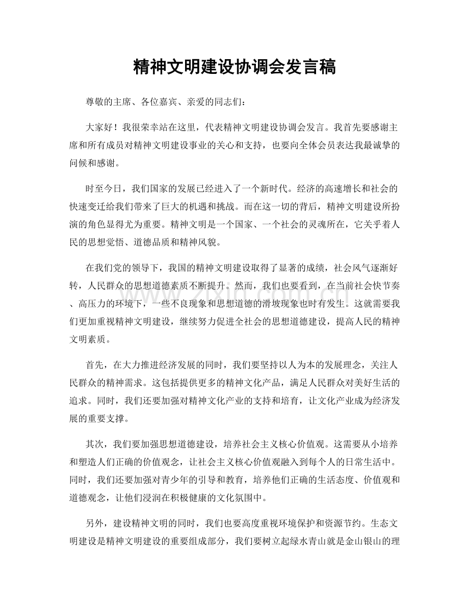 精神文明建设协调会发言稿.docx_第1页