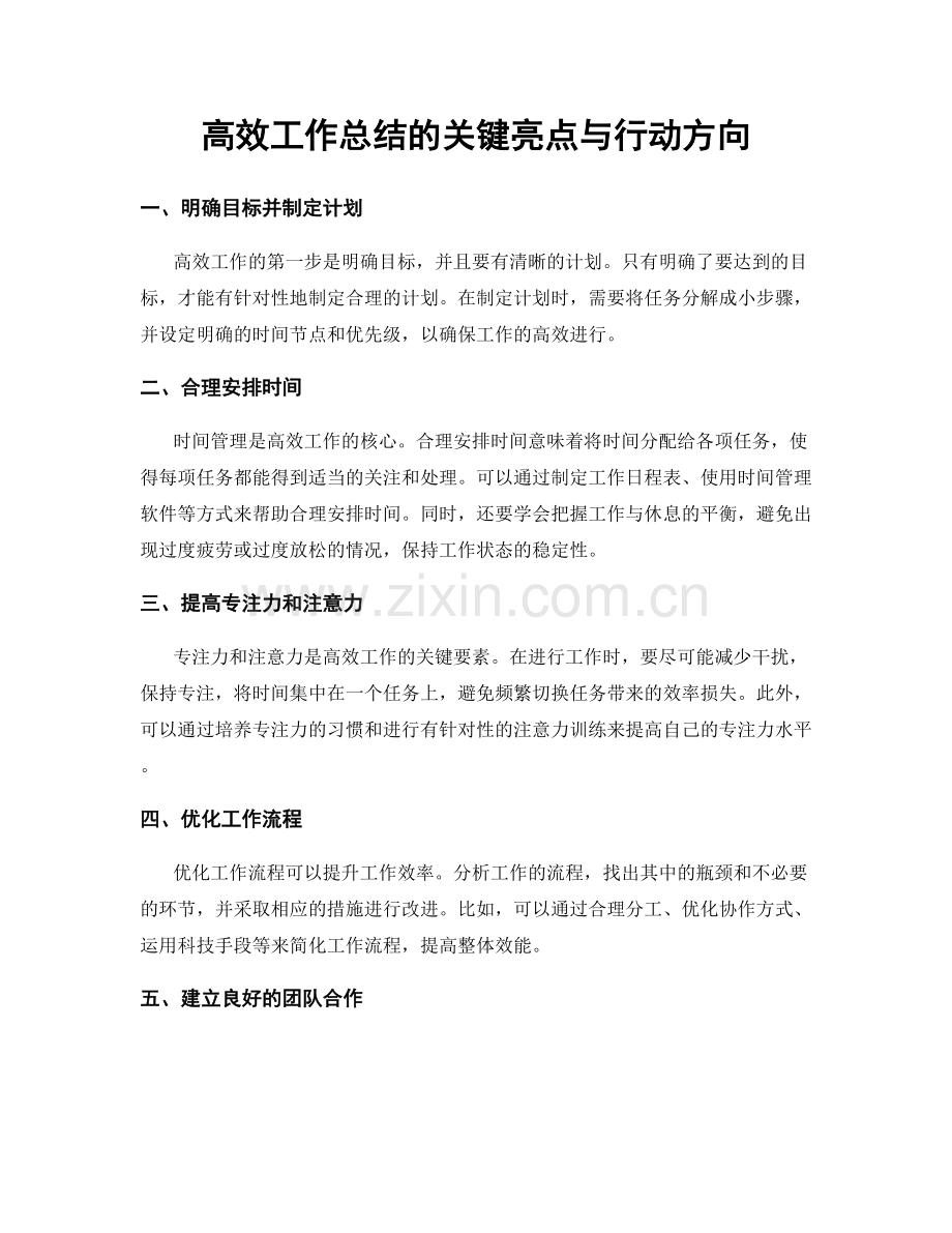 高效工作总结的关键亮点与行动方向.docx_第1页