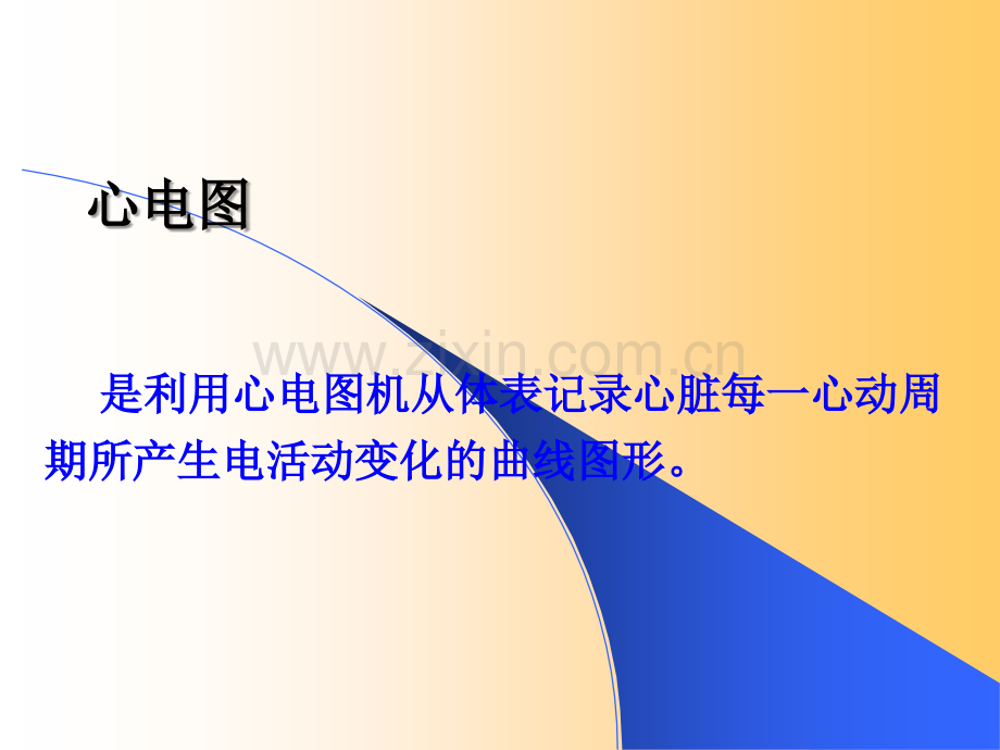 心电图-课件1.ppt_第2页