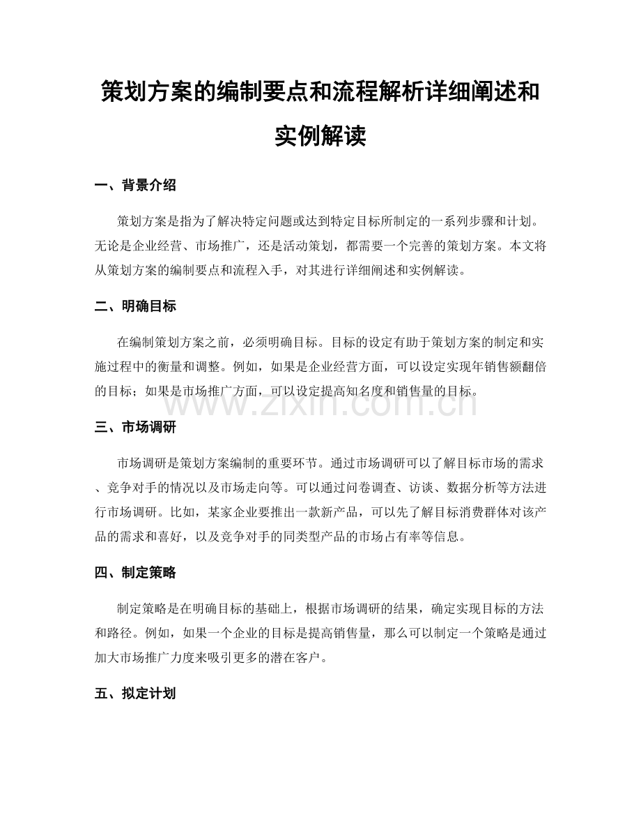 策划方案的编制要点和流程解析详细阐述和实例解读.docx_第1页