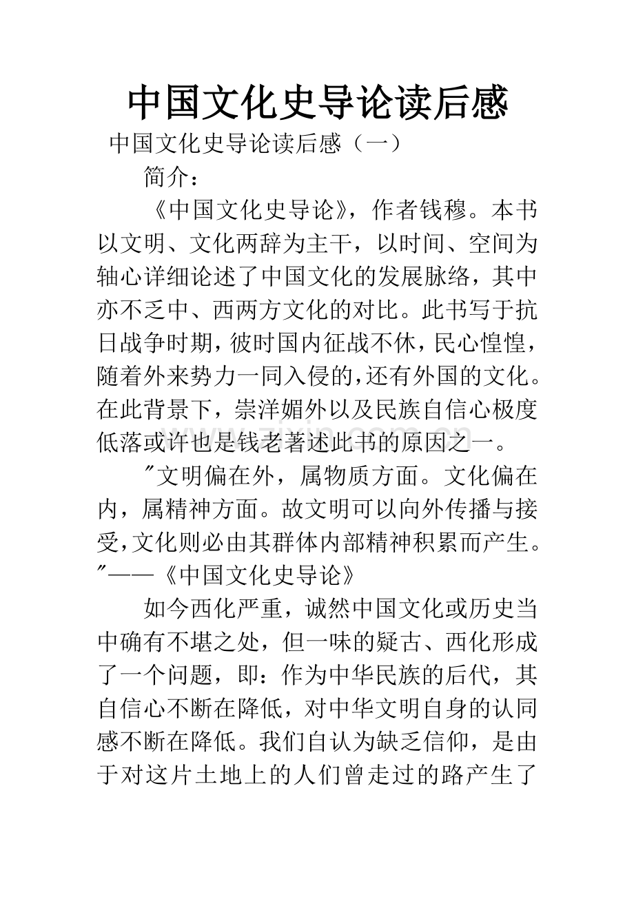 中国文化史导论读后感.docx_第1页