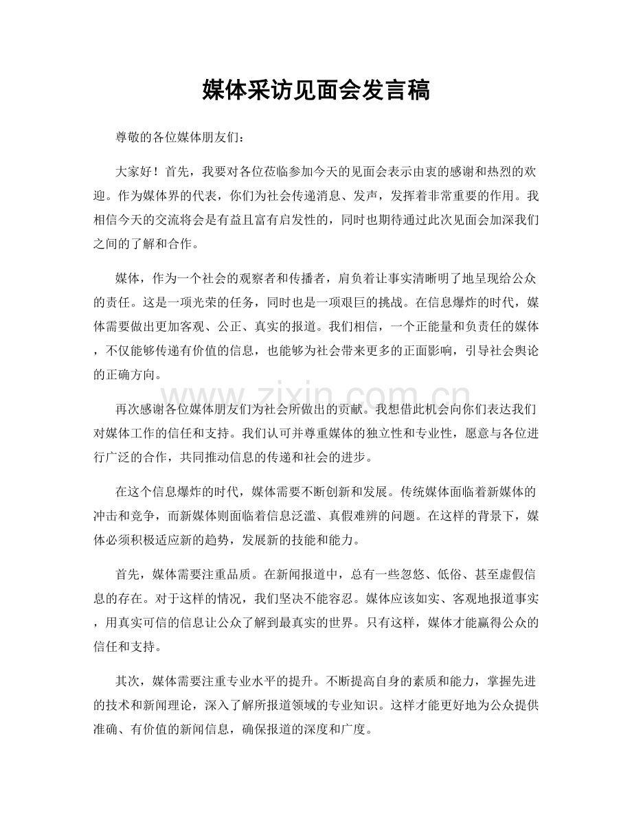 媒体采访见面会发言稿.docx_第1页