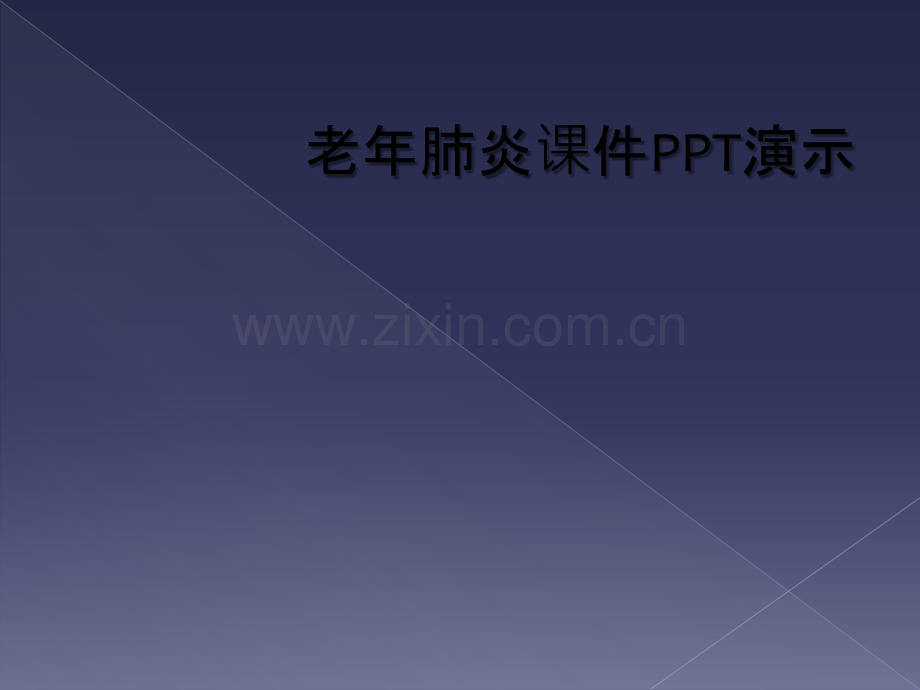 老年肺炎课件PPT演示.ppt_第1页