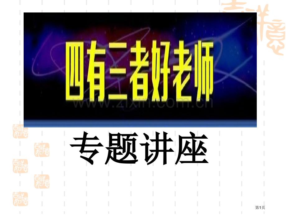 “四有三者好教师”解读省公共课一等奖全国赛课获奖课件.pptx_第1页