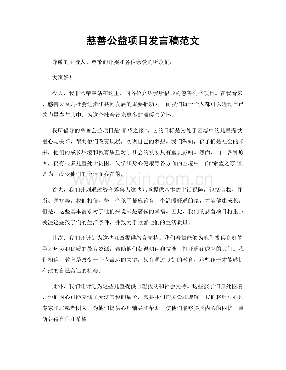 慈善公益项目发言稿范文.docx_第1页