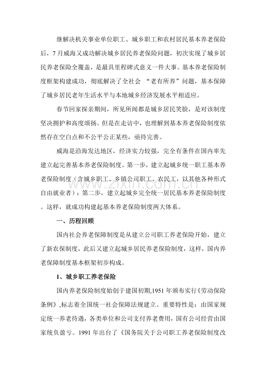 春节回乡调研对基本养老保险新规制度的调研.doc_第2页