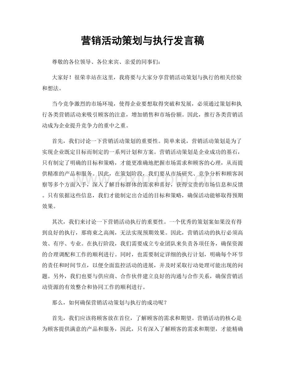 营销活动策划与执行发言稿.docx_第1页