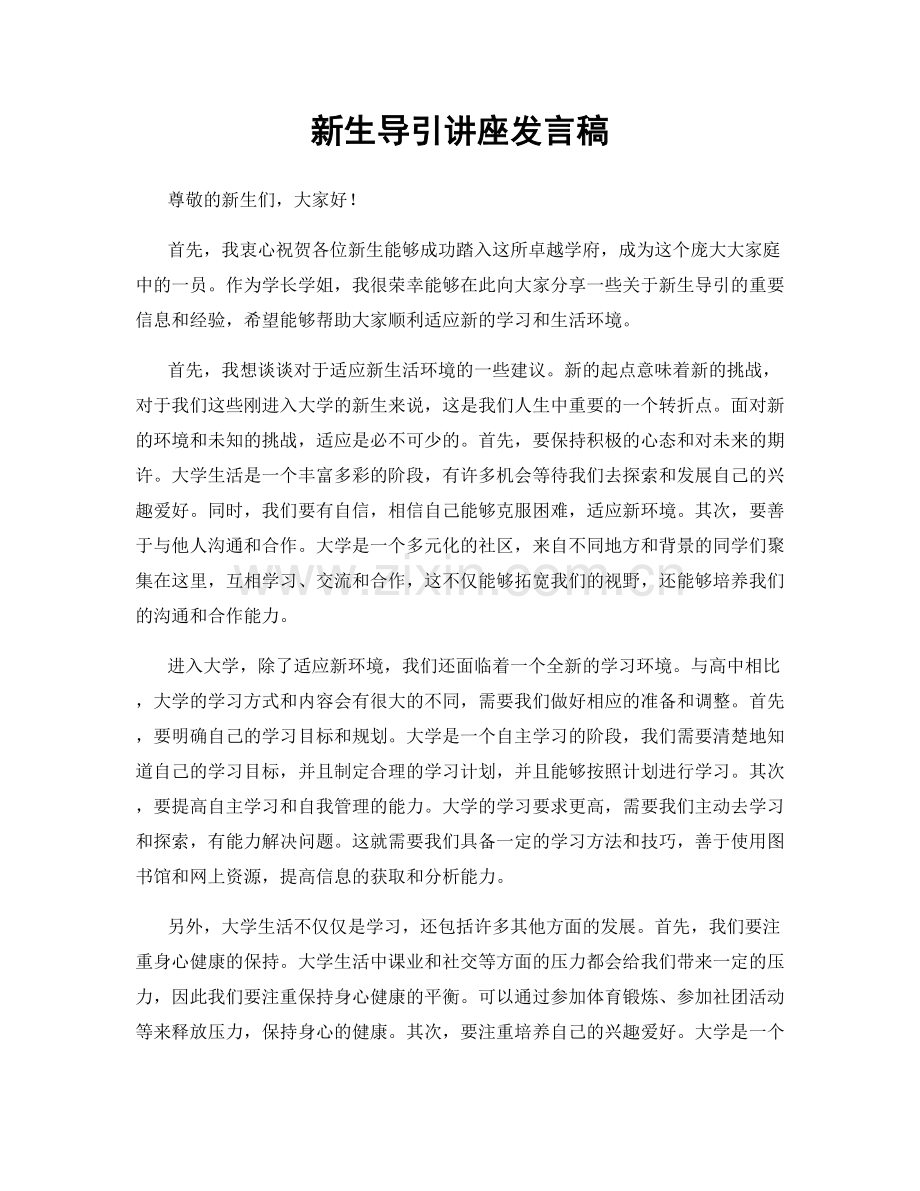 新生导引讲座发言稿.docx_第1页