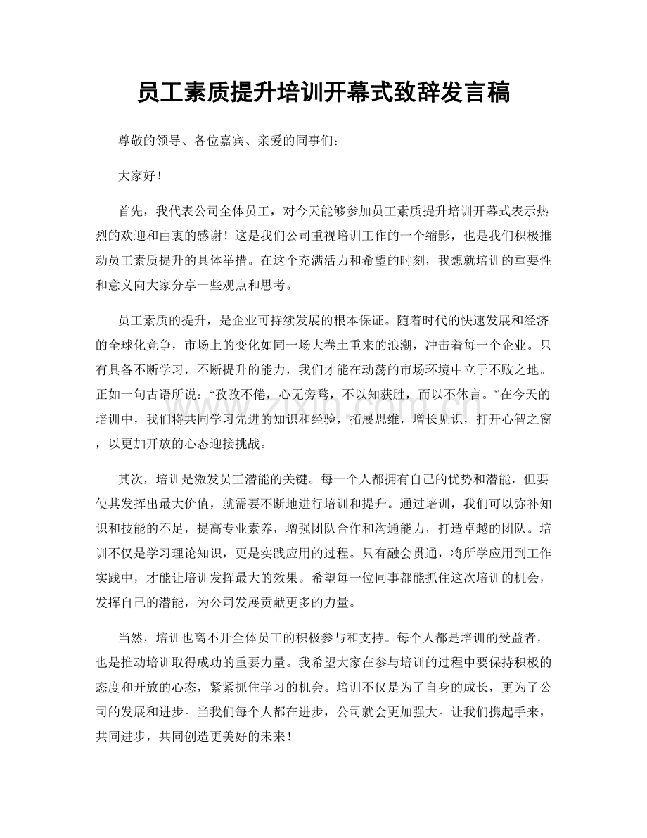 员工素质提升培训开幕式致辞发言稿.docx_第1页