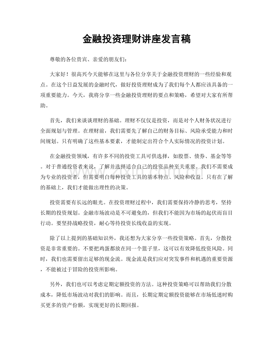 金融投资理财讲座发言稿.docx_第1页