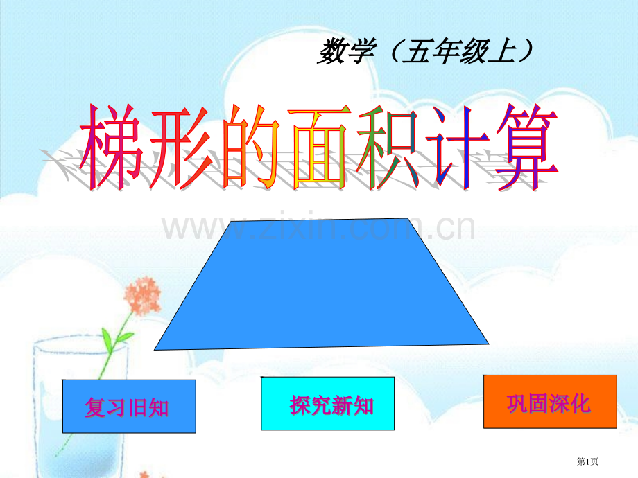 梯形的面积计算多边形的面积省公开课一等奖新名师优质课比赛一等奖课件.pptx_第1页