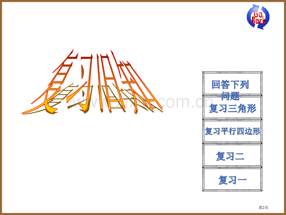 梯形的面积计算多边形的面积省公开课一等奖新名师优质课比赛一等奖课件.pptx_第2页