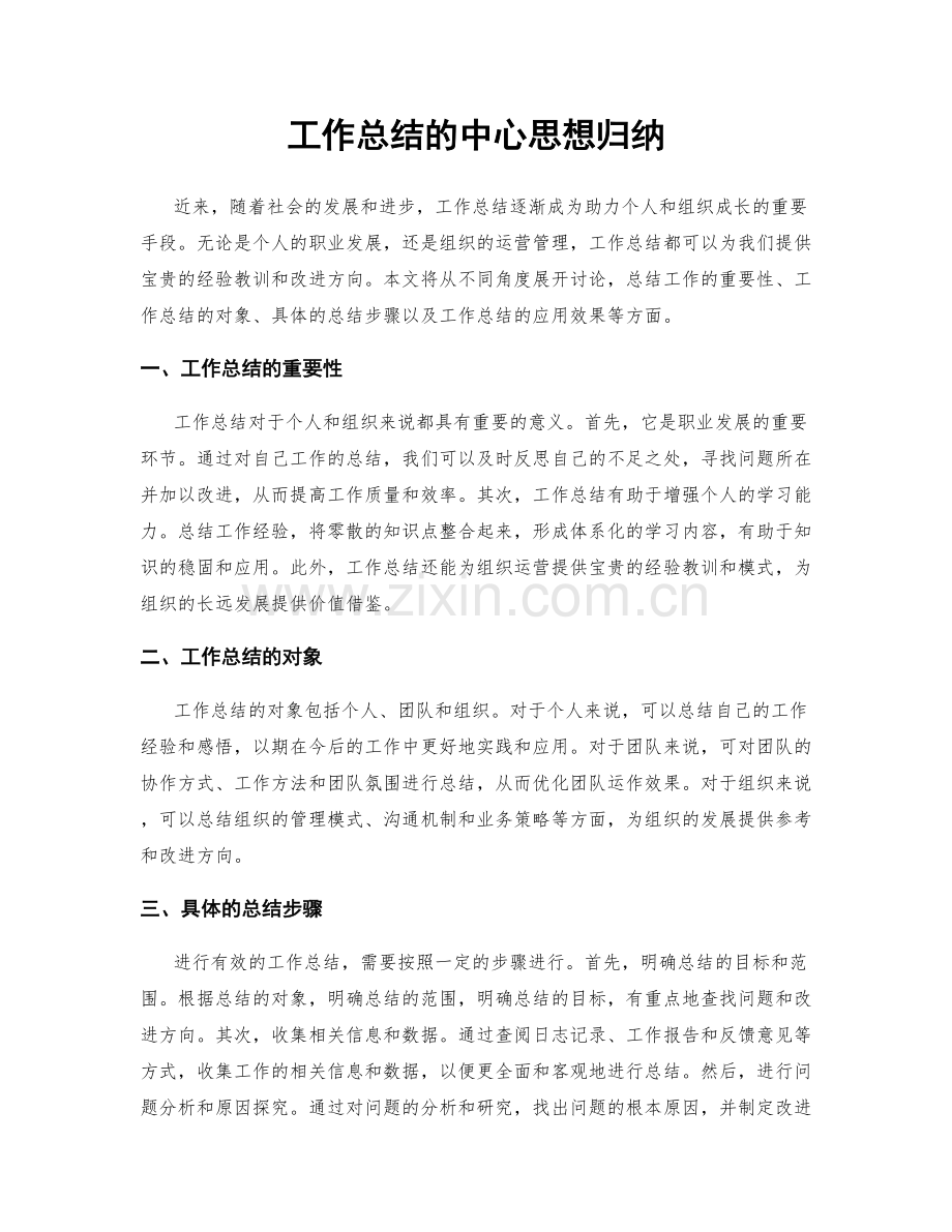 工作总结的中心思想归纳.docx_第1页