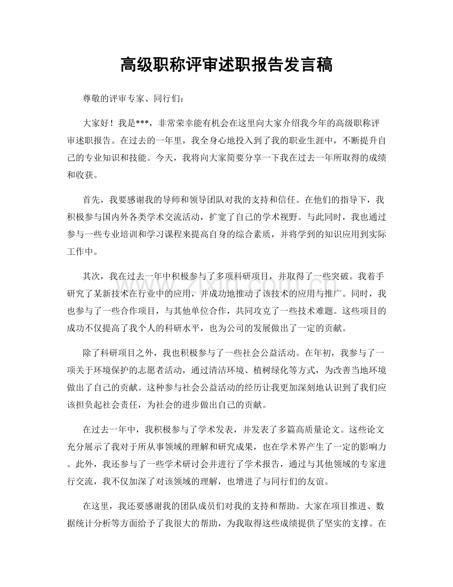 高级职称评审述职报告发言稿.docx_第1页