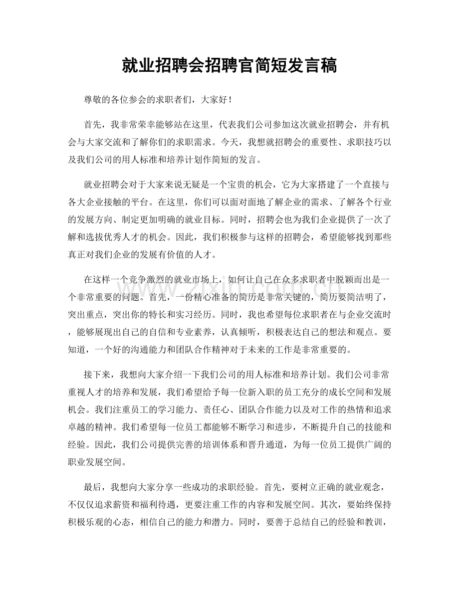 就业招聘会招聘官简短发言稿.docx_第1页