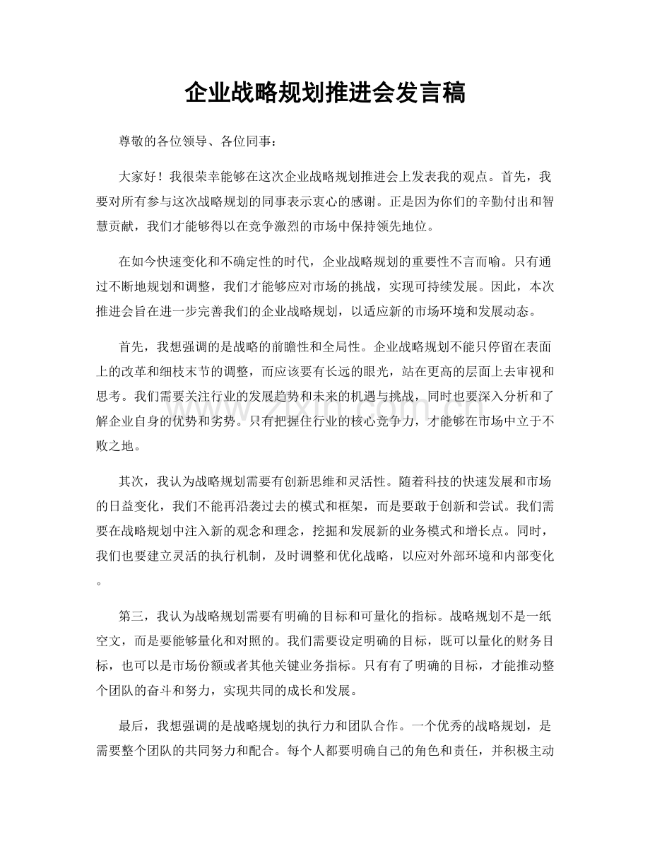 企业战略规划推进会发言稿.docx_第1页